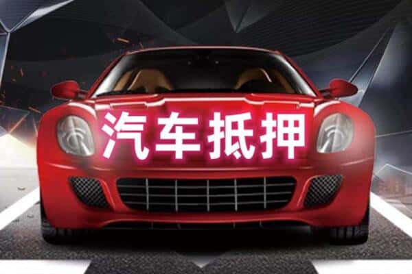 海南昌江县二手车抵押